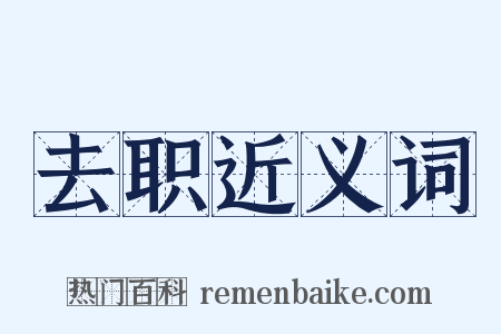 去职近义词是什么意思的图片